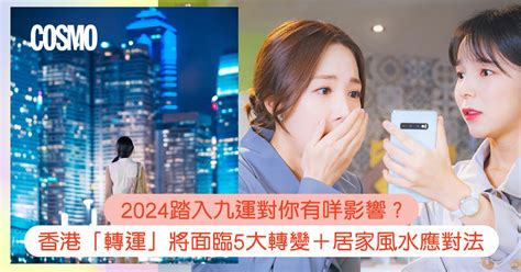 風水 香港|九運風水是什麼？2024香港「轉運」將面臨5大影響+居家風水方。